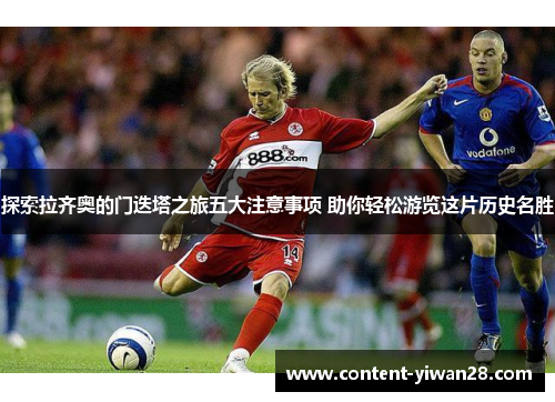 探索拉齐奥的门迭塔之旅五大注意事项 助你轻松游览这片历史名胜 探索拉齐奥的门迭塔之旅五大注意事项 助你轻松游览这片历史名胜