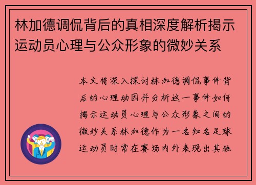 林加德调侃背后的真相深度解析揭示运动员心理与公众形象的微妙关系