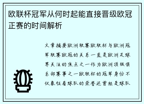 欧联杯冠军从何时起能直接晋级欧冠正赛的时间解析