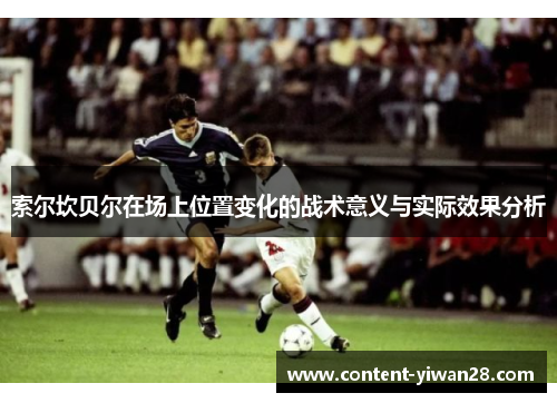 索尔坎贝尔在场上位置变化的战术意义与实际效果分析