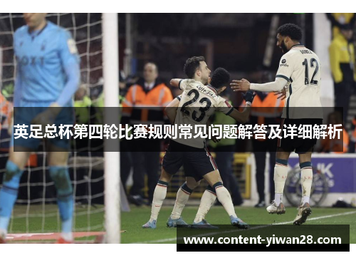英足总杯第四轮比赛规则常见问题解答及详细解析