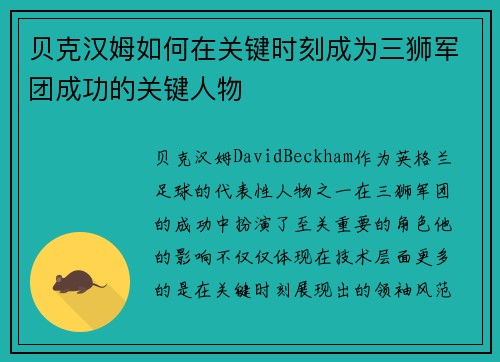 贝克汉姆如何在关键时刻成为三狮军团成功的关键人物