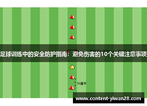 足球训练中的安全防护指南：避免伤害的10个关键注意事项