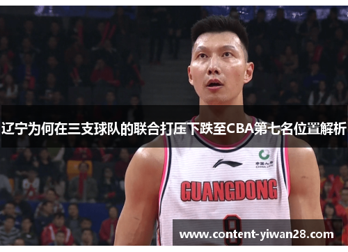 辽宁为何在三支球队的联合打压下跌至CBA第七名位置解析