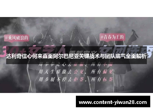 达利奇信心何来直面阿尔巴尼亚关键战术与团队底气全面解析 达利奇信心何来直面阿尔巴尼亚关键战术与团队底气全面解析