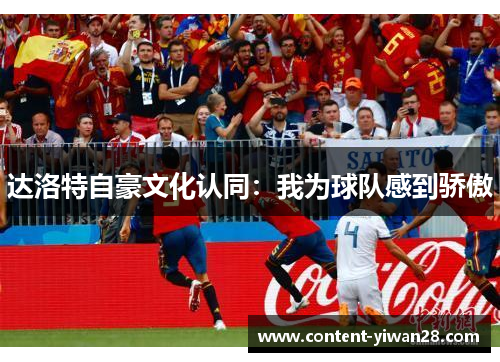 达洛特自豪文化认同:我为球队感到骄傲 达洛特自豪文化认同:我为球队感到骄傲
