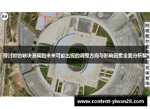 探讨欧协联决赛规则未来可能出现的调整方向与影响因素全面分析解 探讨欧协联决赛规则未来可能出现的调整方向与影响因素全面分析解