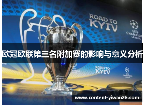 欧冠欧联第三名附加赛的影响与意义分析 欧冠欧联第三名附加赛的影响与意义分析