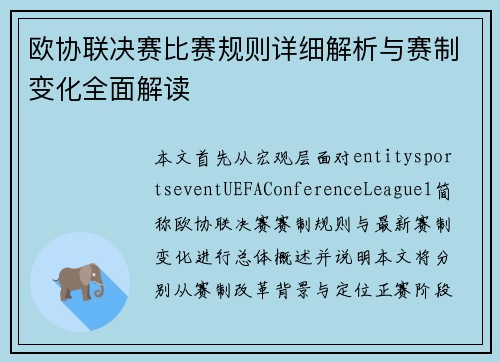 欧协联决赛比赛规则详细解析与赛制变化全面解读 欧协联决赛比赛规则详细解析与赛制变化全面解读