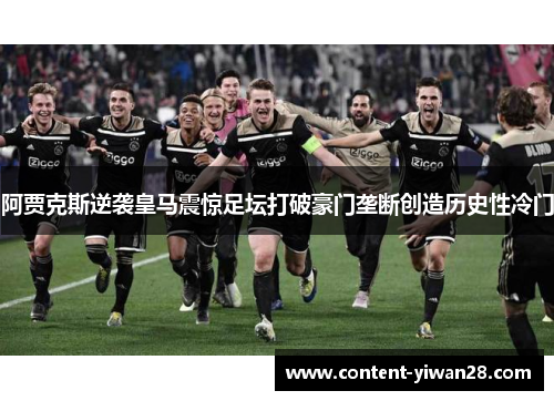 阿贾克斯逆袭皇马震惊足坛打破豪门垄断创造历史性冷门