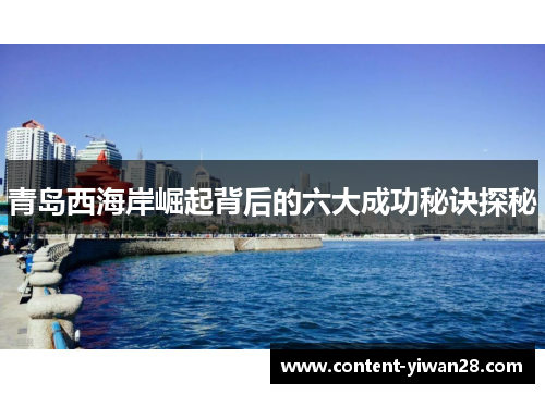 青岛西海岸崛起背后的六大成功秘诀探秘
