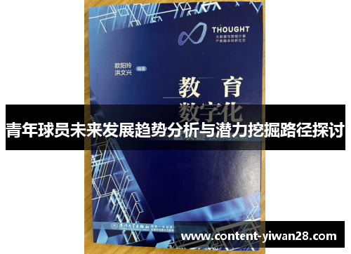青年球员未来发展趋势分析与潜力挖掘路径探讨
