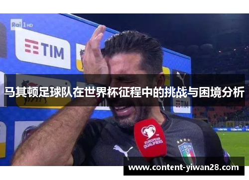 马其顿足球队在世界杯征程中的挑战与困境分析 马其顿足球队在世界杯征程中的挑战与困境分析