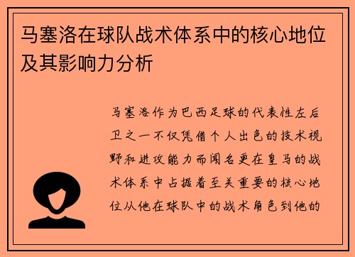 马塞洛在球队战术体系中的核心地位及其影响力分析 马塞洛在球队战术体系中的核心地位及其影响力分析