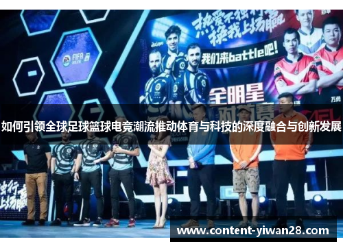 如何引领全球足球篮球电竞潮流推动体育与科技的深度融合与创新发展